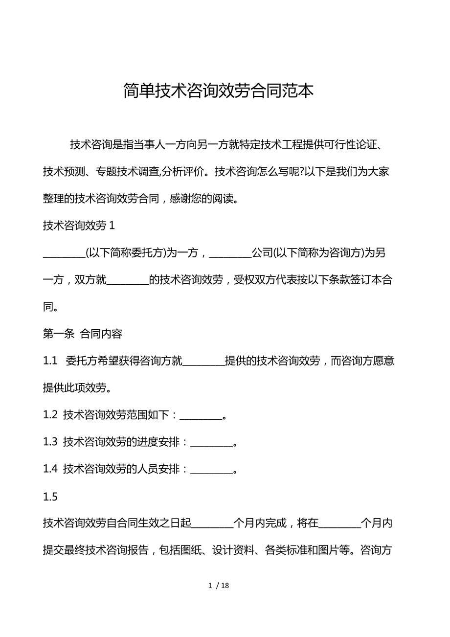 技術(shù)咨詢服務(wù)合同范本（技術(shù)交流類）