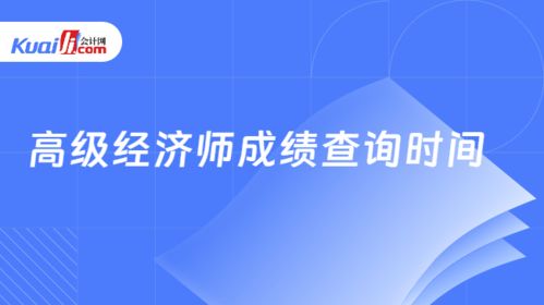 高級(jí)經(jīng)濟(jì)師成績(jī)查詢(xún)時(shí)間 關(guān)鍵節(jié)點(diǎn)與實(shí)用建議